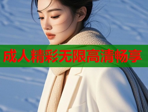 成人精彩无限高清畅享