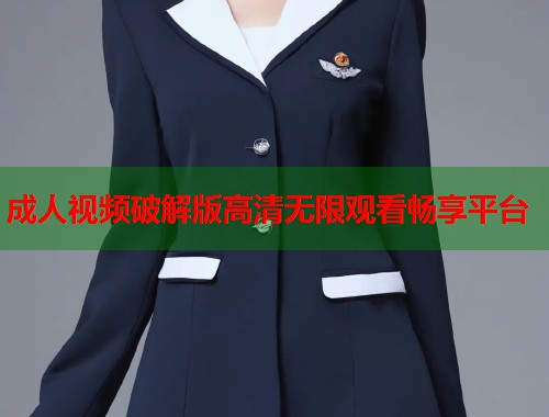 成人视频破解版高清无限观看畅享平台