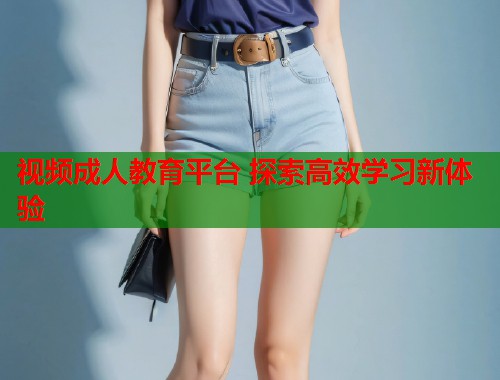 视频成人教育平台 探索高效学习新体验