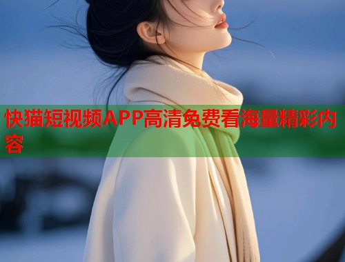 快猫短视频APP高清免费看海量精彩内容