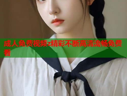 成人免费视频z精彩不断高清流畅免费看